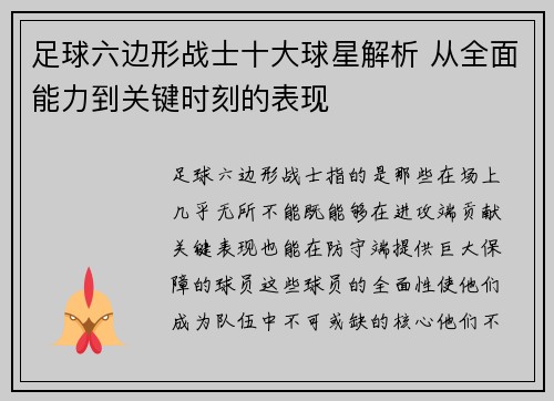 足球六边形战士十大球星解析 从全面能力到关键时刻的表现