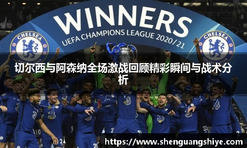 k8切尔西与阿森纳全场激战回顾精彩瞬间与战术分析